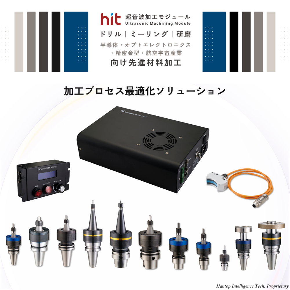 HIT 超音波支援加工モジュール 製品シリーズ一覧